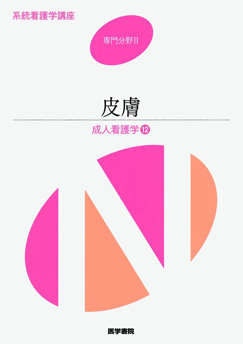 系統看護学講座 専門分野 2 | 佐藤博子, 徳永惠子, 福永真樹, 渡辺晋一